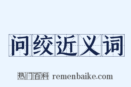 问绞近义词是什么意思的图片